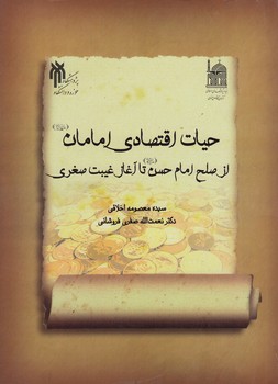 خرید کتاب حیات اقتصادی امامان از صلح امام حسن (ع) تا آغاز غیبت صغری — کتابسرای طه