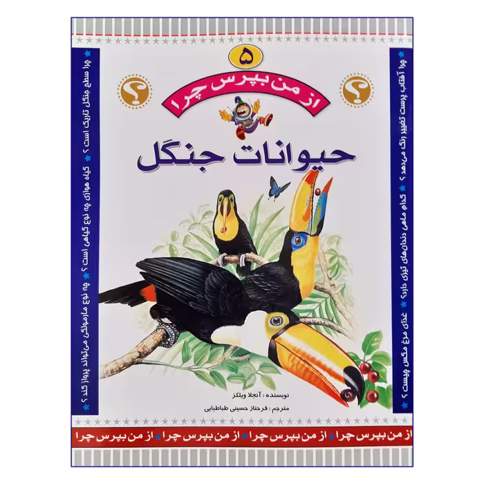 کتاب از من بپرس چرا حیوانات جنگل اثر آنجلا ویلکز انتشارات عروج اندیشه جلد 5