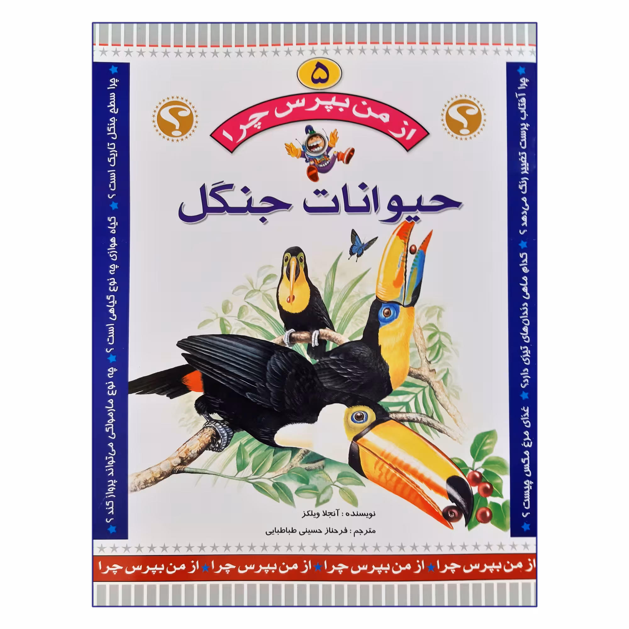کتاب از من بپرس چرا حیوانات جنگل اثر آنجلا ویلکز انتشارات عروج اندیشه جلد 5