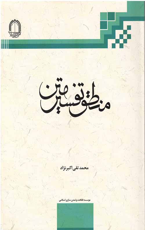 منطق تفسیر متن