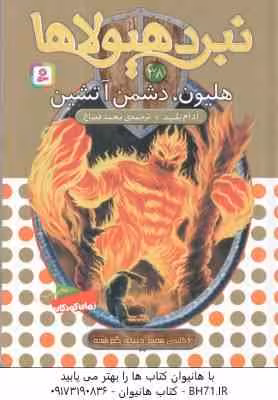 هلیون ، دشمن آتشین ( آدام بلید – محمد قصاع ) 6 گانه ی هفتم : دنیای گم شده – نبرد هیولاها 38