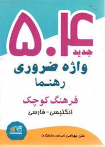 فرهنگ جیبی انگلیسی به فارسی 504 واژه