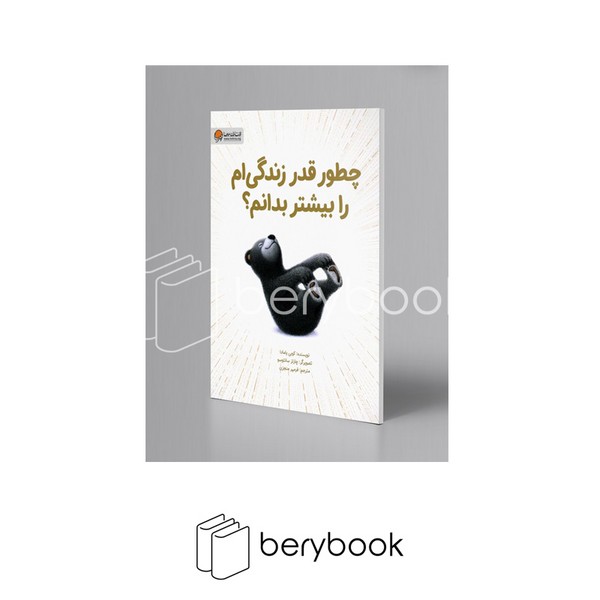کتاب چطور قدر زندگی ام را بیشتر بدانم / رحلی / نشر مهرسا