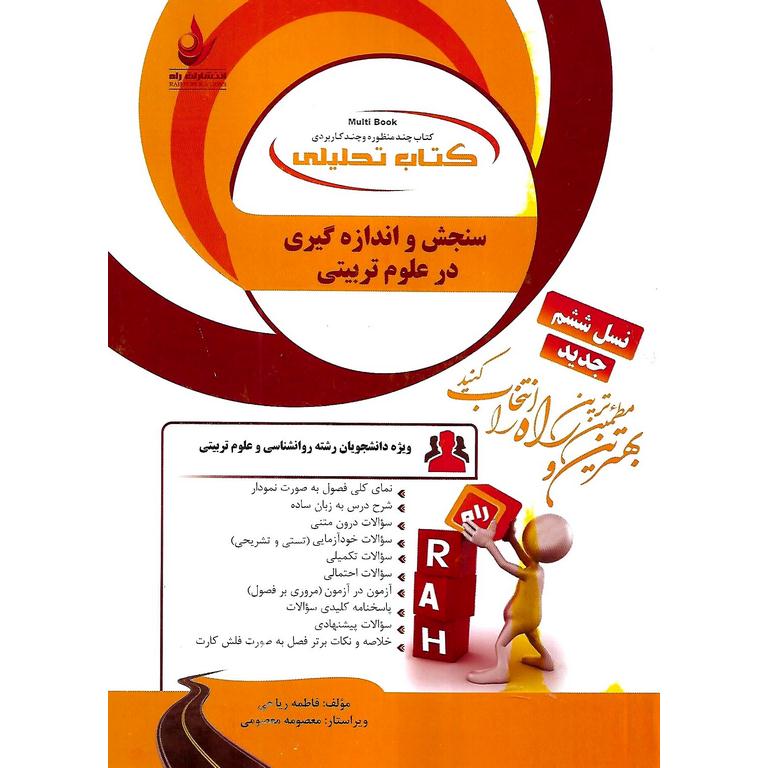 کتاب تحلیلی سنجش و اندازه گیری در علوم تربیتی (راه)