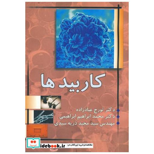 کتاب کاربیدها : فرایندهای ساخت اثر تورج عبادزاده