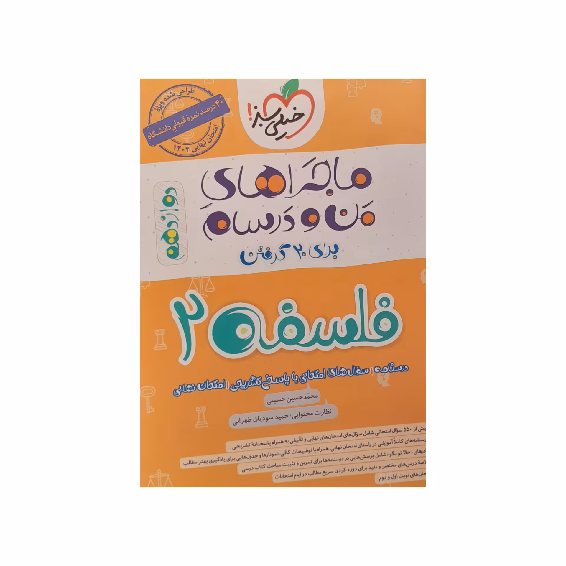 کتاب ماجراهای من و درسام فلسفه دوازدهم اثر حسین حسینی  انتشارات خیلی سبز