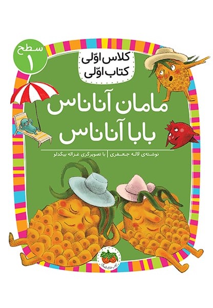 کلاس اولی کتاب اولی 6 سطح 1: مامان آناناس بابا آناناس