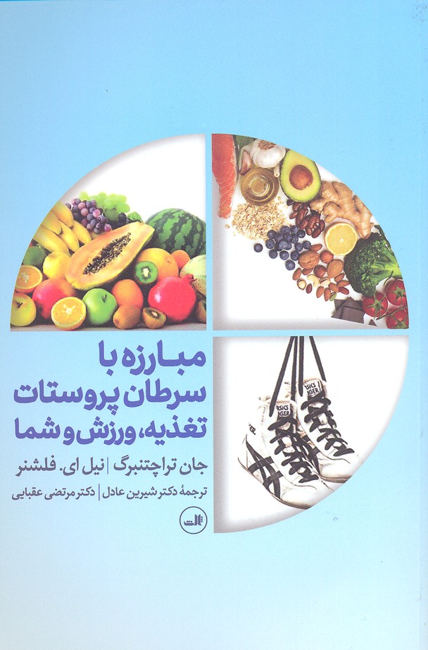 مبارزه با سرطان پروستات: تغذیه، ورزش و شما
