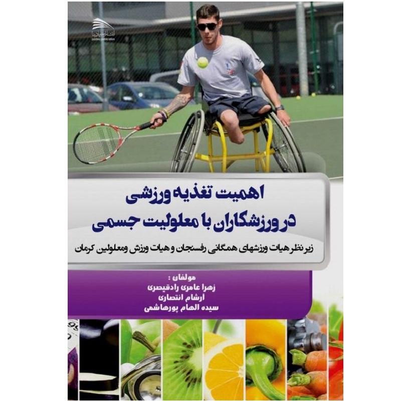 کتاب اهمیت تغذیه ورزشی در ورزشکاران با معلولیت جسمی اثر جمعی از نویسندگان انتشارات پادینا