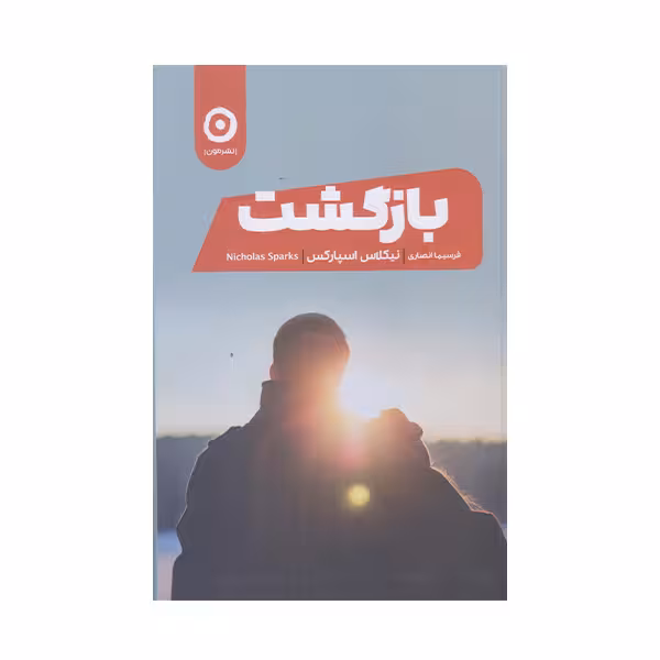 كتاب بازگشت اثر نيكلاس اسپاركس انتشارات مون