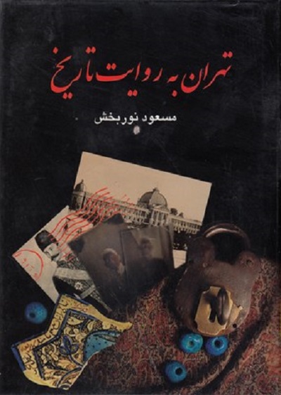 تهران به روايت تاريخ