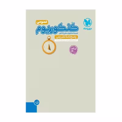کتاب کنکوریوم عمومی کنکور 1400 پاسخنامه اثر جمعی از نویسندگان انتشارات مهروماه