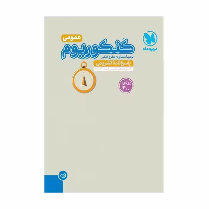 کتاب کنکوریوم عمومی کنکور 1400 پاسخنامه اثر جمعی از نویسندگان انتشارات مهروماه