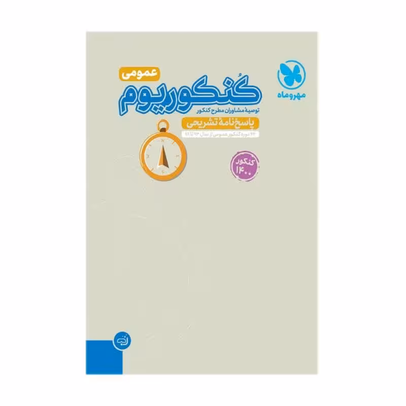 کتاب کنکوریوم عمومی کنکور 1400 پاسخنامه اثر جمعی از نویسندگان انتشارات مهروماه