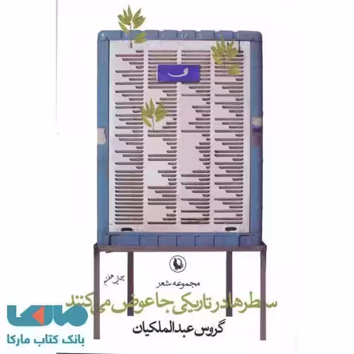 سطرها در تاریکی جا عوض می کنند نشر مروارید