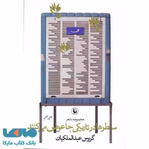 سطرها در تاریکی جا عوض می کنند نشر مروارید