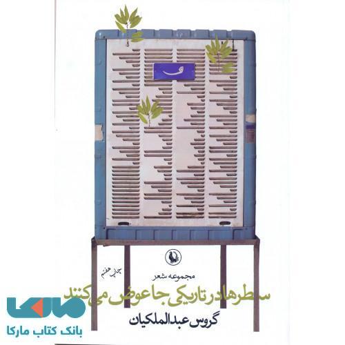 سطرها در تاریکی جا عوض می کنند نشر مروارید