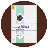 کتاب فقه الحدیث (با تکیه بر مسائل لفظ) - خرید با تخفیف چهل درصد ازکتاب دایره قهوه ای