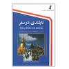 کتاب تایلندی در سفر اثر نرگس حیدری منجیلی انتشارات استاندارد 