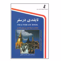 کتاب تایلندی در سفر اثر نرگس حیدری منجیلی انتشارات استاندارد 