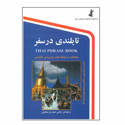 کتاب تایلندی در سفر اثر نرگس حیدری منجیلی انتشارات استاندارد 