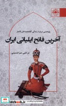 قیمت و خرید کتاب آخرین فاتح ایلیاتی ایران | ایده بوک