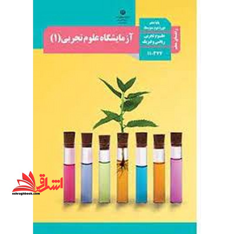 *پرینت سیاه و سفید* حیطه تخصصی آزمون استخدامی آموزش و پرورش عنوان شغل حیطه تخصصی دبیر علوم تجربی زیست شناسی راهنمای معلم آزمایشگاه علوم تجربی 1 دهم کد کتاب 110377 * مجموعه جزوات استخدامی آموزش و پرورش 1402 * - فروشگاه کتاب اشراق