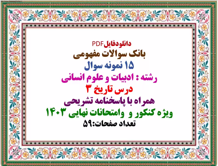 15 نمونه سوال رشته : ادبیات و علوم انسانی درس تاریخ 3
