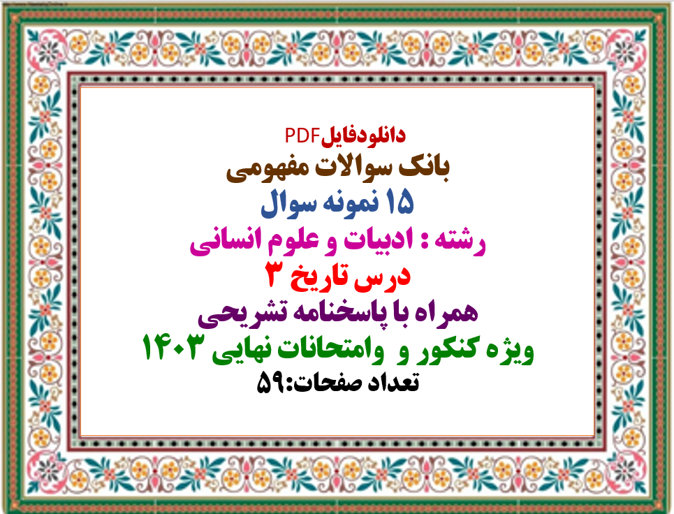 15 نمونه سوال رشته : ادبیات و علوم انسانی درس تاریخ 3