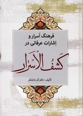 فرهنگ اسرار و اشارات عرفانی در کشف الاسرار