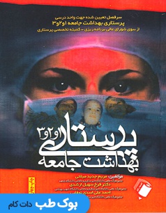 پرستاری بهداشت جامعه 1و2و3 تک جلدی