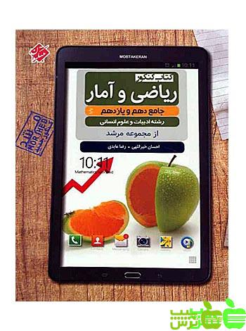 ریاضی و آمار دهم و یازدهم مرشد مبتکران - سیب ترش - SibTorsh مولف: رضا عابدی