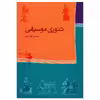 کتاب تئوری موسیقی اثر محسن الهامیان