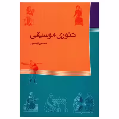 کتاب تئوری موسیقی اثر محسن الهامیان