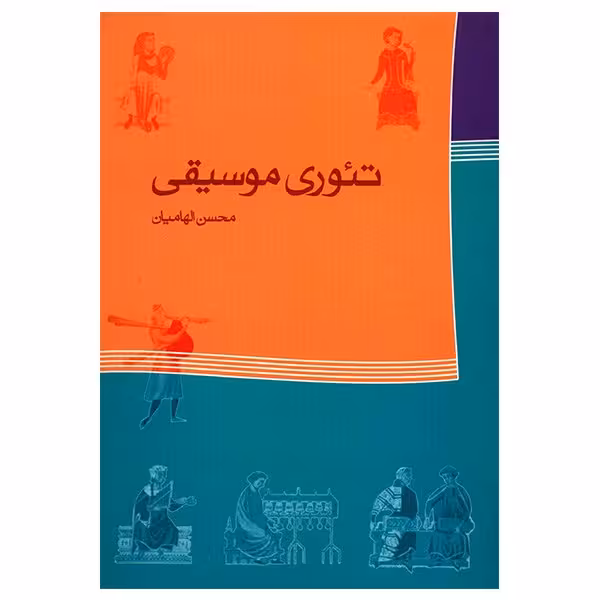 کتاب تئوری موسیقی اثر محسن الهامیان
