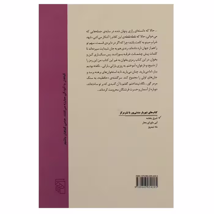 کتاب شرق بنفشه اثر شهریار مندنی پور نشر مرکز