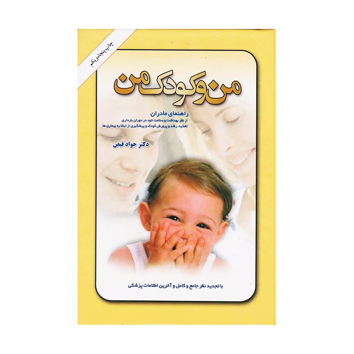کتاب من و کودک من