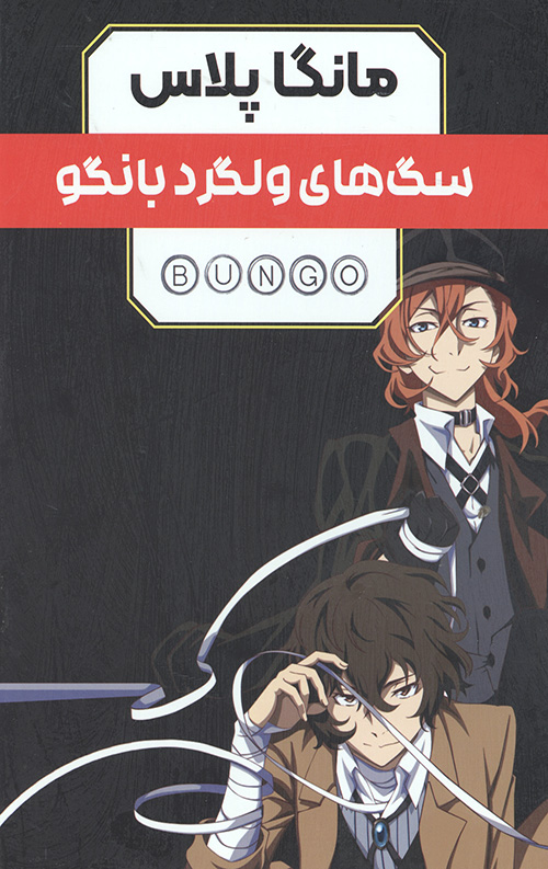مانگا پلاس سگ های ولگرد بانگو (جلد1 تا 3،باقاب)