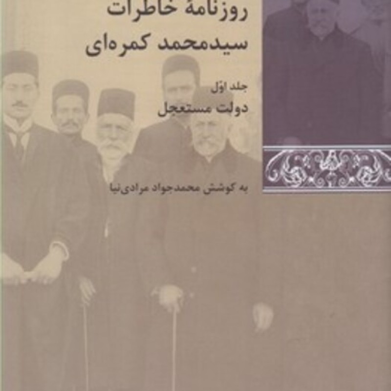 کتاب روزنامه خاطرات سید محمد کمره ای مجموعه 3 جلدی