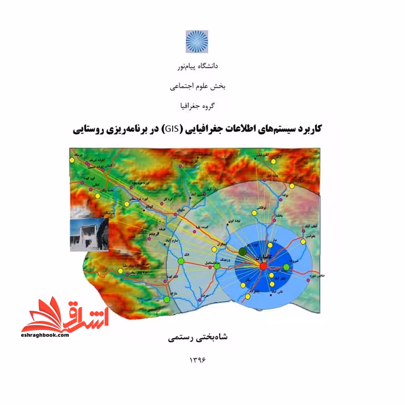 جزوه کاربرد GIS و سنجش از دور در برنامه ریزی روستایی - فروشگاه کتاب اشراق