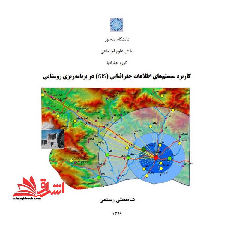 جزوه کاربرد GIS و سنجش از دور در برنامه ریزی روستایی - فروشگاه کتاب اشراق