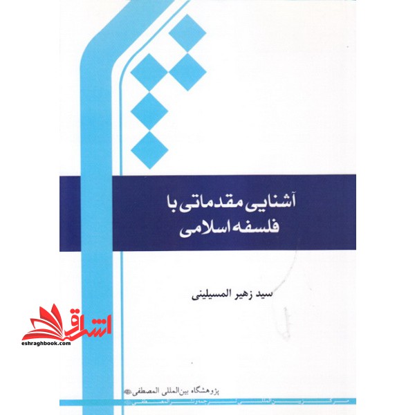 آشنایی مقدماتی با فلسفه اسلامی - فروشگاه کتاب اشراق