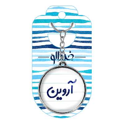 جاکلیدی خندالو طرح آروین مدل دوطرفه کد 67636763