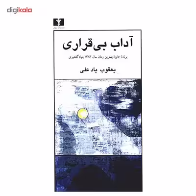 کتاب آداب بی قراری اثر یعقوب یاد علی