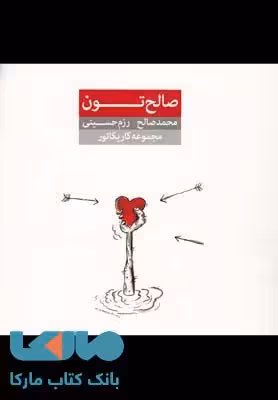 صالح تون نشر نون