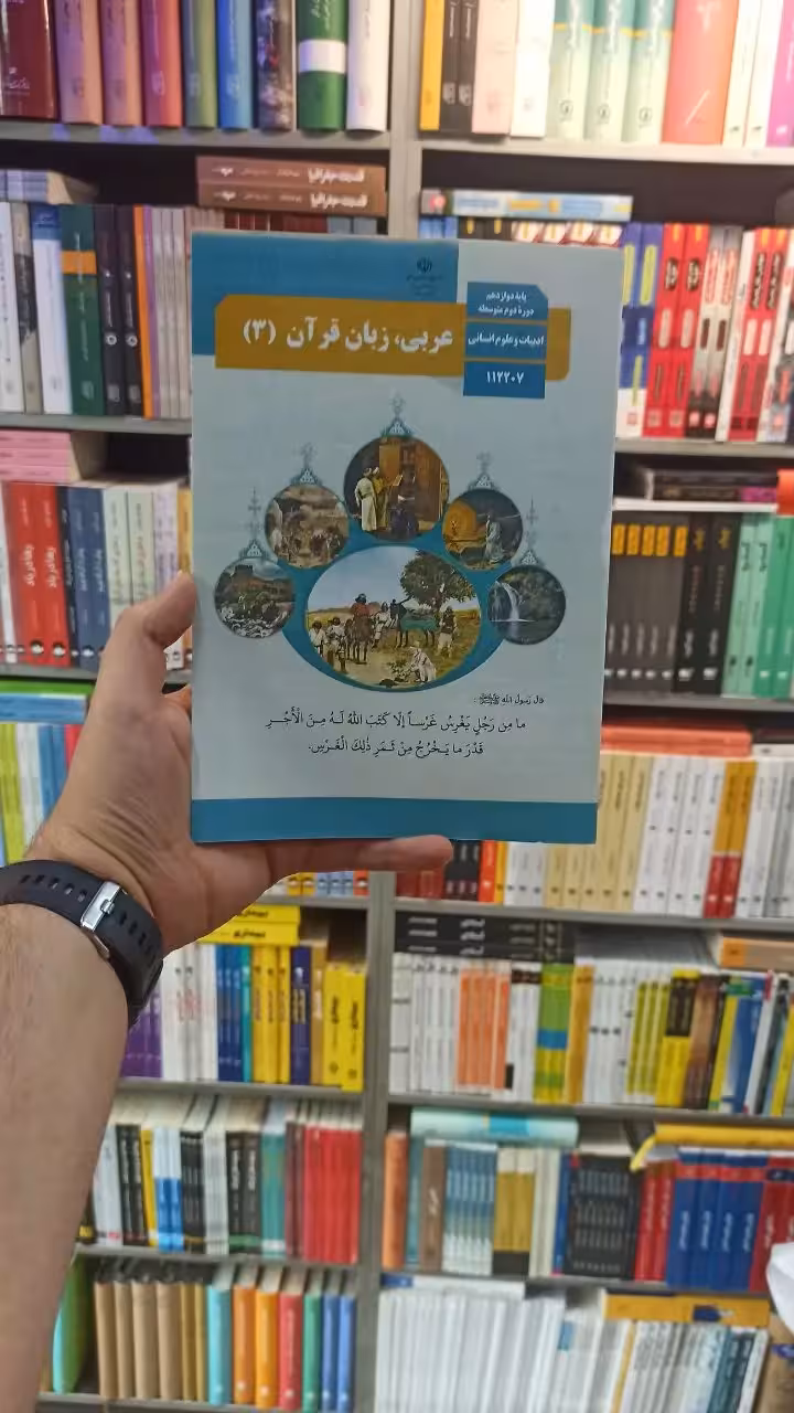 کتاب درسی عربی زبان قرآن دوازدهم انسانی - بانک کتاب ماندگار-قیمت-خرید-کتاب-کمک-درسی-کنکور-دانشگاهی