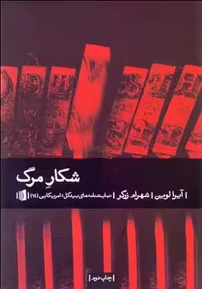 شکار مرگ | مرکز فرهنگی آبی
