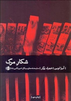 شکار مرگ | مرکز فرهنگی آبی