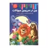 کتاب من در سرزمین حیوانات اثر زهره رضایی انتشارات اعلایی