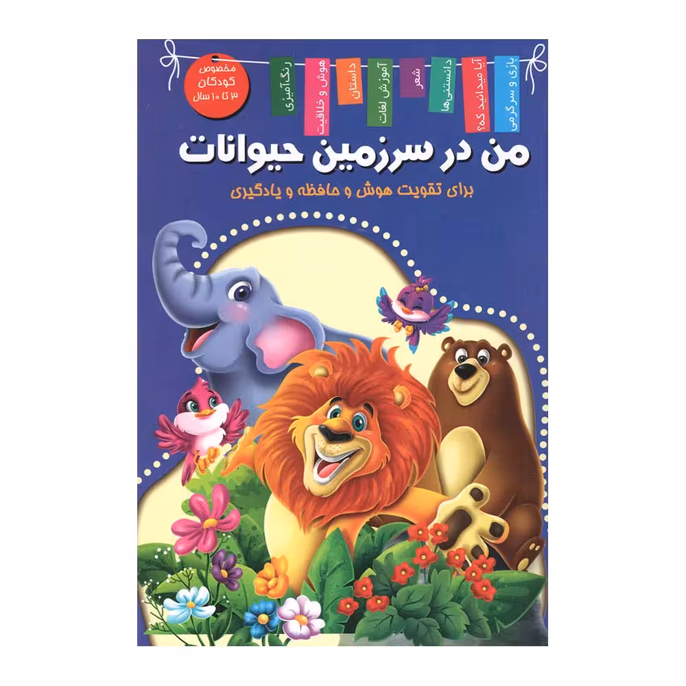کتاب من در سرزمین حیوانات اثر زهره رضایی انتشارات اعلایی